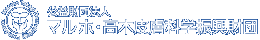 公益財団法人 マルホ・高木皮膚科学振興財団