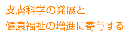 皮膚科学の発展と健康福祉の増進に寄与する